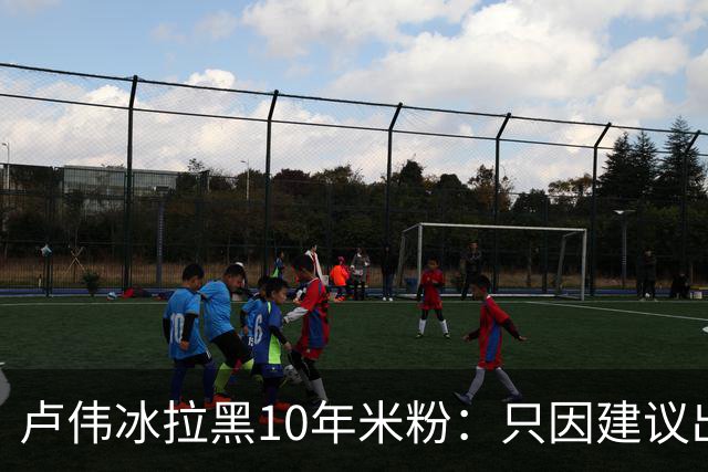 卢伟冰拉黑10年米粉：只因建议出个非防窥版，小米这波处理冤不冤？