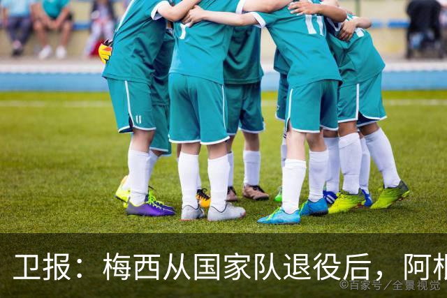 卫报：梅西从国家队退役后，阿根廷失去了比赛失控时的保命底牌