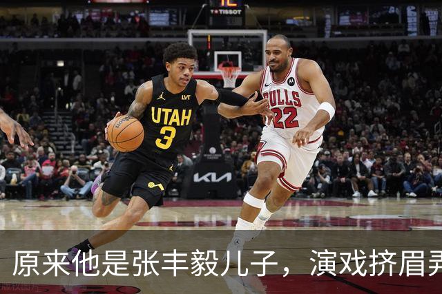 原来他是张丰毅儿子，演戏挤眉弄眼用力过猛，老戏骨何冰都带不动
