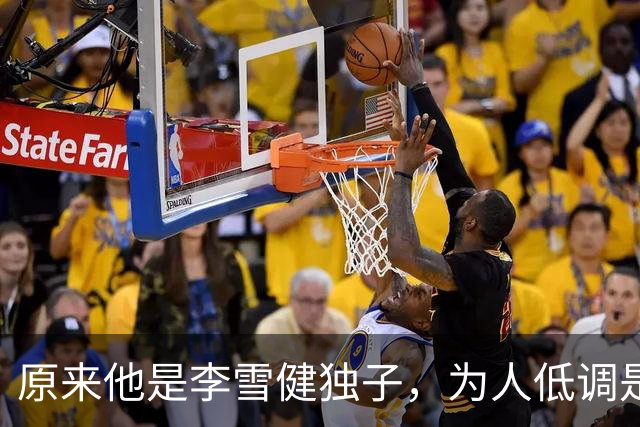原来他是李雪健独子，为人低调是青年才俊，如今为父亲身体忧心