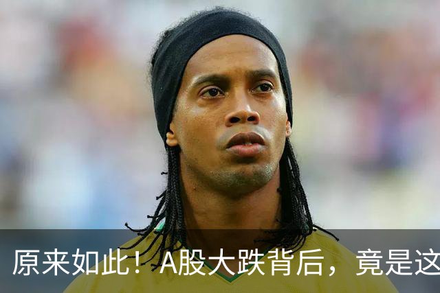 原来如此！A股大跌背后，竟是这个利空