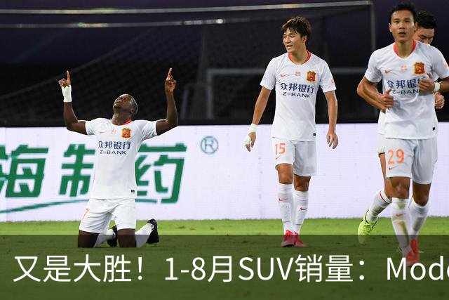 又是大胜！1-8月SUV销量：Model Y断层领先，钛7季军，途观L破10万
