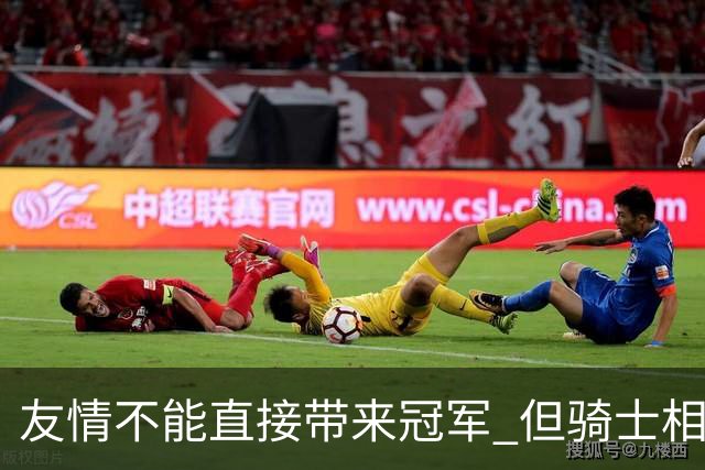 友情不能直接带来冠军 但骑士相信休赛期的相处能让球队走得更远