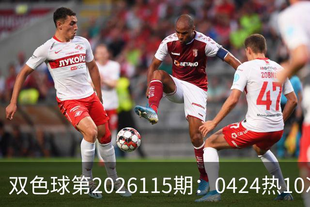 双色球第2026115期：0424热10次 蓝13遗漏30期