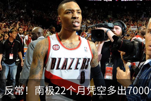 反常！南极22个月凭空多出7000亿吨冰，问题出在哪了？