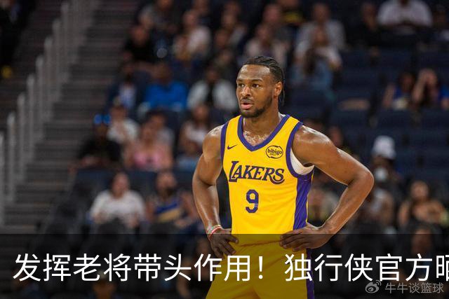 发挥老将带头作用！独行侠官方晒视频：欧文邀请球员去LA训练