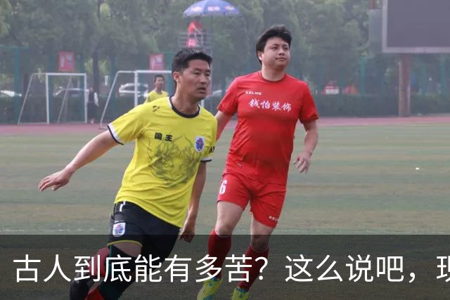 古人到底能有多苦？这么说吧，现代人在古人面前不值一提