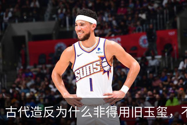 古代造反为什么非得用旧玉玺，不能自己新制一个吗？