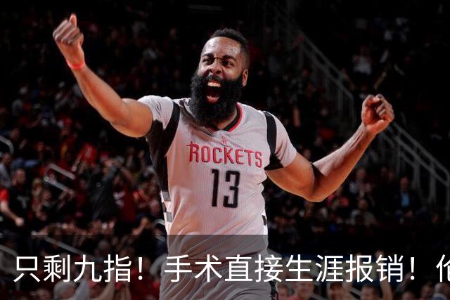 只剩九指！手术直接生涯报销！伦纳德，你赢了...