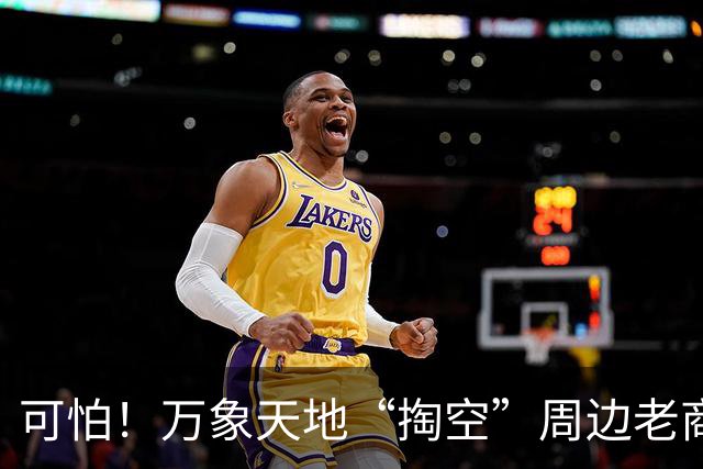 可怕！万象天地“掏空”周边老商场