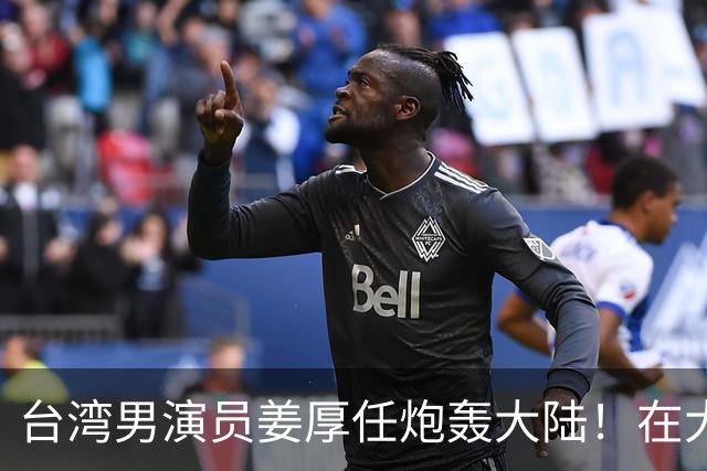 台湾男演员姜厚任炮轰大陆！在大陆拍戏不被尊重，主角有配房车，还不能跟主角同桌吃饭