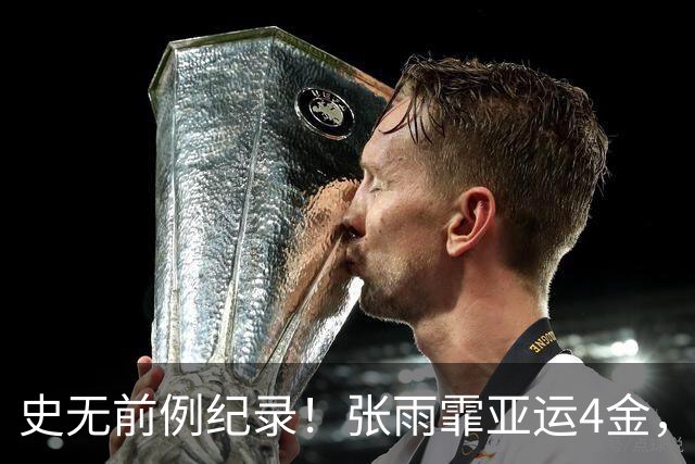 史无前例纪录！张雨霏亚运4金，藏着三个连世界泳联都没想到的奇迹