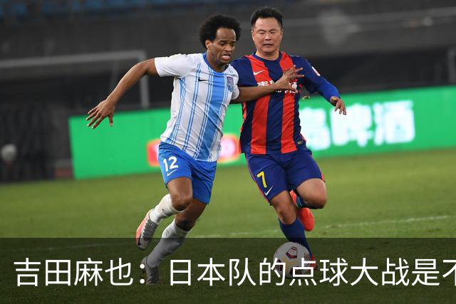 吉田麻也：日本队的点球大战是不是变强了？而且还有铃木彩艳