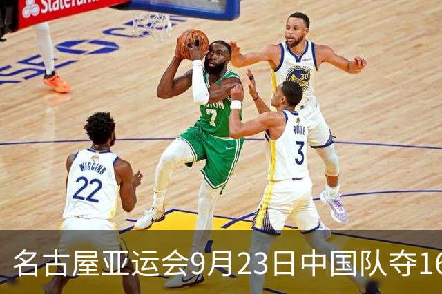 名古屋亚运会9月23日中国队夺16金，徐嘉余成夺金最多的中国选手，24日赛程出炉
