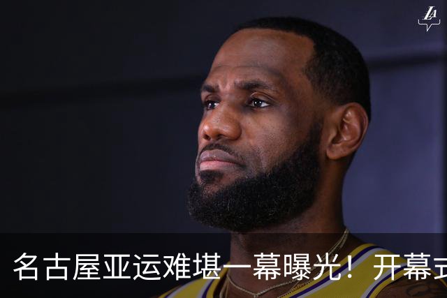 名古屋亚运难堪一幕曝光！开幕式大面积空座，朝鲜等国不愿久留