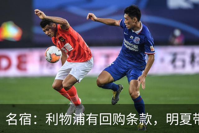 名宿：利物浦有回购条款，明夏带回宽萨是无需犹豫的决定