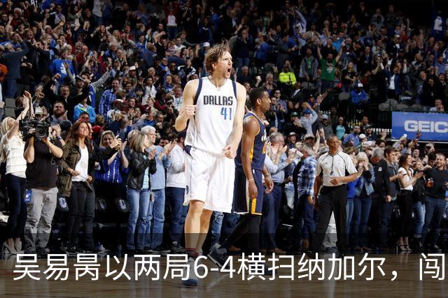 吴易昺以两局6‑4横扫纳加尔，闯入亚运男单四强，中国男网锁定奖牌