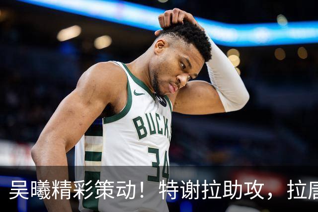 吴曦精彩策动！特谢拉助攻，拉唐破门，申花主场1-0领先玉昆！