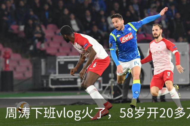 周涛下班vlog火了，58岁开20多万国产电车，还做了精致美甲