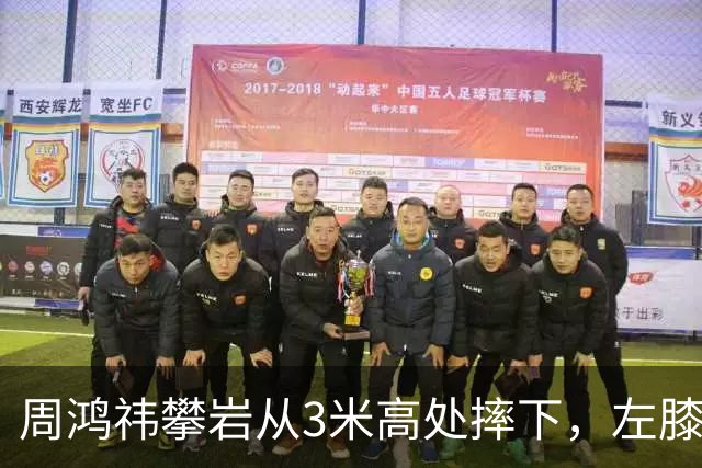 周鸿祎攀岩从3米高处摔下，左膝粉碎性骨折
