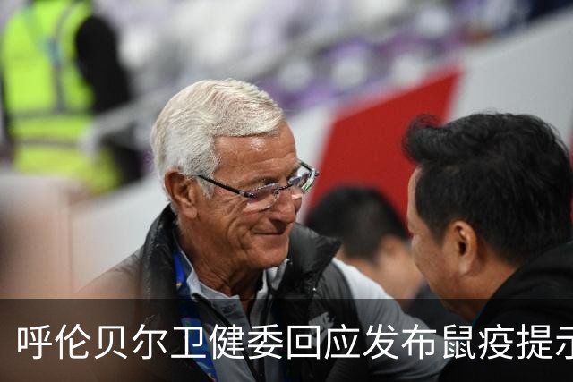 呼伦贝尔卫健委回应发布鼠疫提示：当地并无鼠疫疫情，该提示仅为常规科普宣传，相关内容目前已删除，以避免公众误解