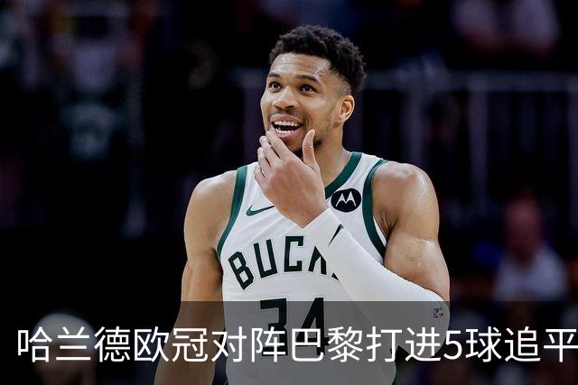 哈兰德欧冠对阵巴黎打进5球追平本泽马，仅少于内马尔、梅西
