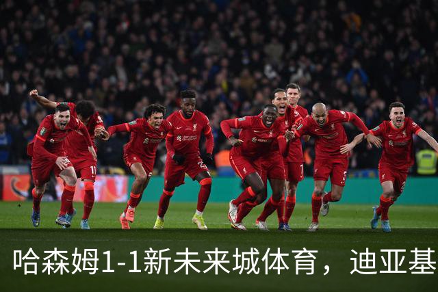 哈森姆1-1新未来城体育，迪亚基特破门，本拉赫马扳平