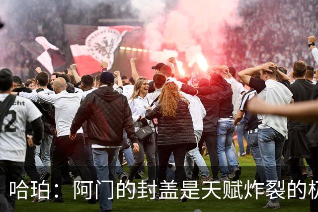 哈珀：阿门的封盖是天赋炸裂的极限防守 一百万次才可能见一次