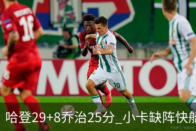 哈登29+8乔治25分 小卡缺阵快船送黄蜂八连败