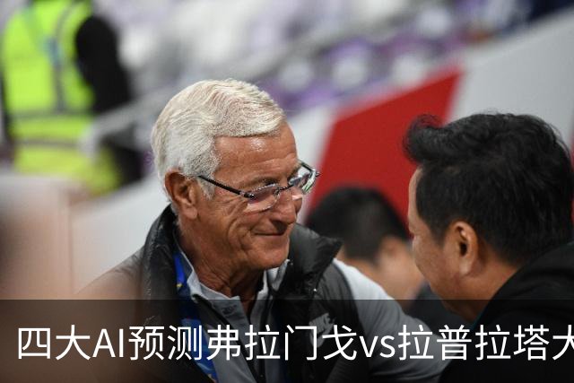 四大AI预测弗拉门戈vs拉普拉塔大学生：三家看好主胜