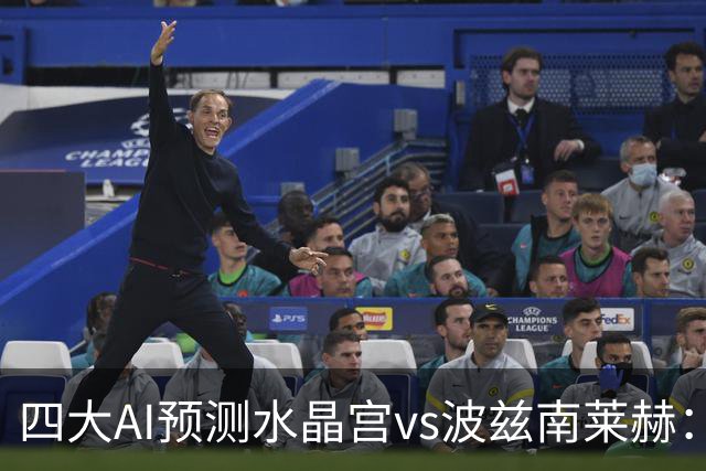 四大AI预测水晶宫vs波兹南莱赫：各家均看好主队取胜