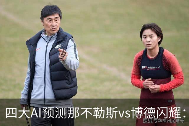 四大AI预测那不勒斯vs博德闪耀：竟然有三家支持客队不败