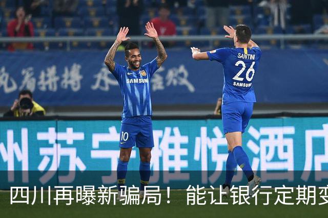 四川再曝新骗局！能让银行定期变活期，卷走所有钱，老百姓防不住