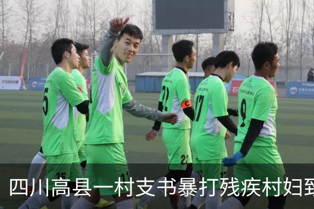 四川高县一村支书暴打残疾村妇致轻伤二级！法院：免于刑事处罚！