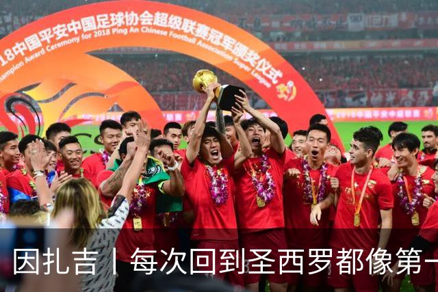 因扎吉丨每次回到圣西罗都像第一次来