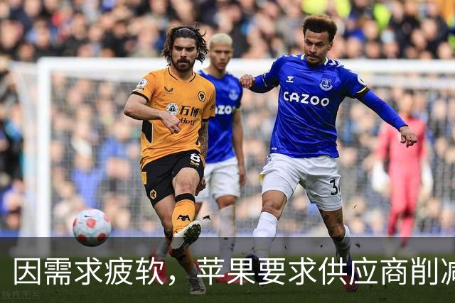 因需求疲软，苹果要求供应商削减iPhone 18 Pro系列零部件产量