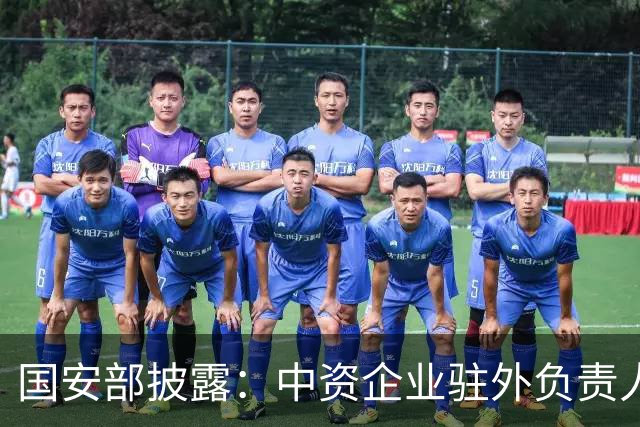 国安部披露：中资企业驻外负责人刘某遇某国间谍主动贴靠、千方百计拉拢策反，回国后主动向本单位领导报告