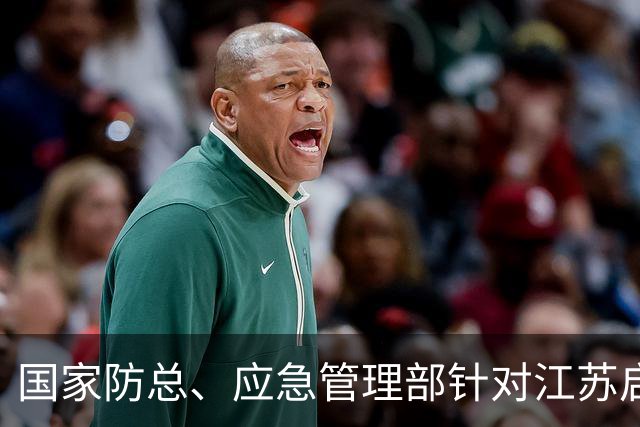 国家防总、应急管理部针对江苏启动防汛防台风四级应急响应