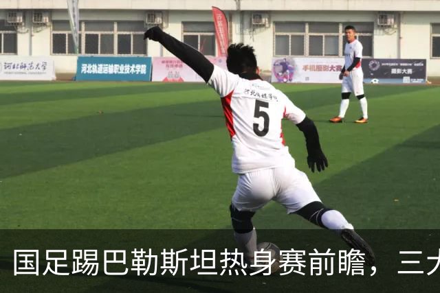 国足踢巴勒斯坦热身赛前瞻，三大看点不容错过，韦世豪有望进球