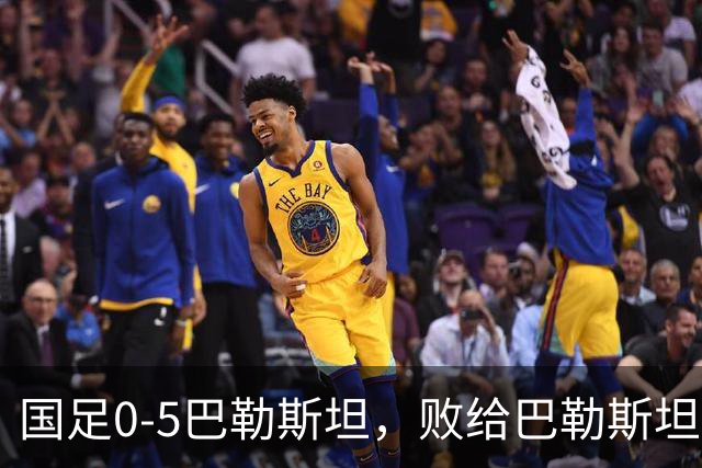 国足0-5巴勒斯坦，败给巴勒斯坦男足的原因是？