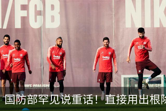 国防部罕见说重话！直接用出"根除"二字，一旦开打势必连根拔起