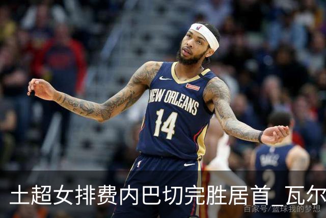 土超女排费内巴切完胜居首 瓦尔加斯复出替补5分