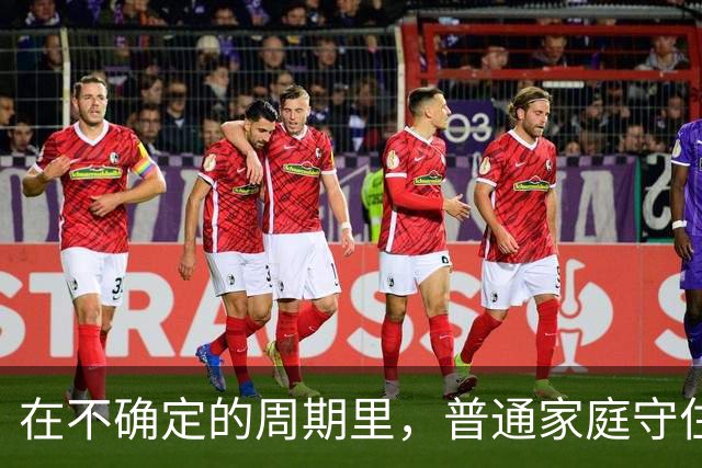 在不确定的周期里，普通家庭守住钱袋子的7条铁律