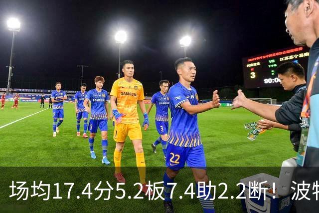 场均17.4分5.2板7.4助2.2断！波特正式被裁，国王机会来了