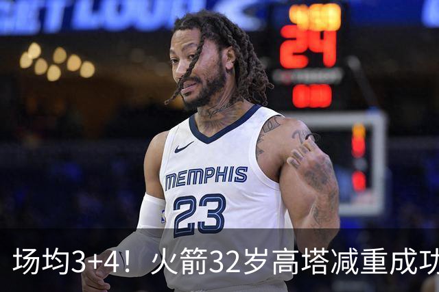 场均3+4！火箭32岁高塔减重成功？护筐稳健之外，内线获全新得分手段