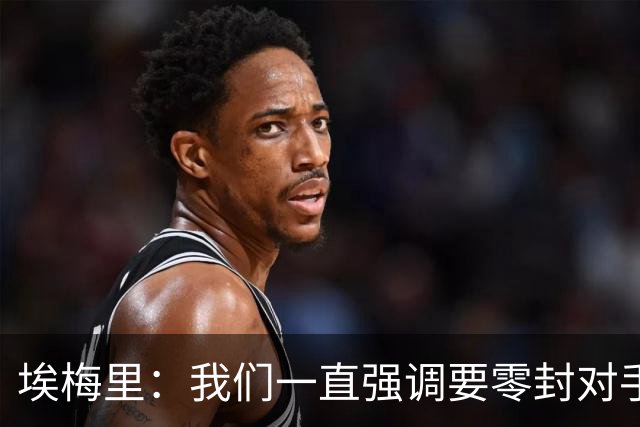 埃梅里：我们一直强调要零封对手，今天正是靠零封赢球