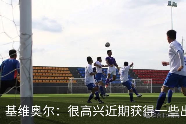 基维奥尔：很高兴近期获得一些出场机会