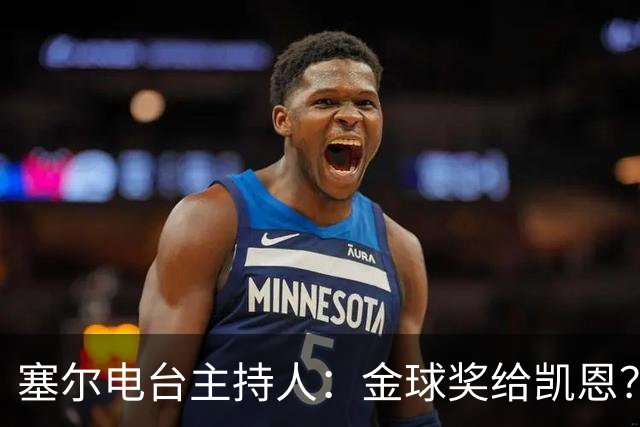 塞尔电台主持人：金球奖给凯恩？我们有世界杯就好