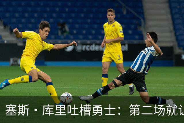 塞斯·库里吐槽勇士：第二场就让双向球员首发中锋