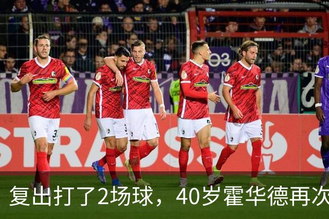 复出打了2场球，40岁霍华德再次宣布退役，3月他首次宣布退役
